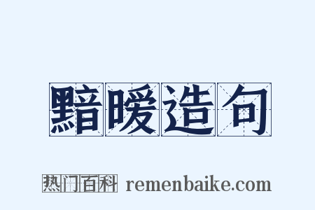 黯暧造句是什么意思的图片